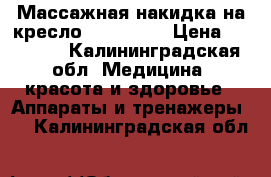 Массажная накидка на кресло yamaguchi › Цена ­ 30 000 - Калининградская обл. Медицина, красота и здоровье » Аппараты и тренажеры   . Калининградская обл.